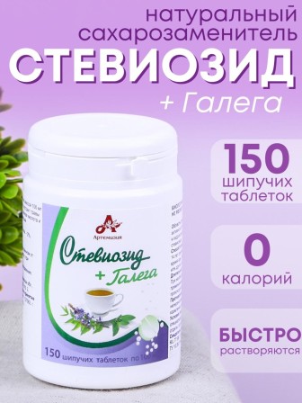 Стевиозид + Галега (экстракт стевии) натуральный сахарозаменитель 150 шипучих таблеток