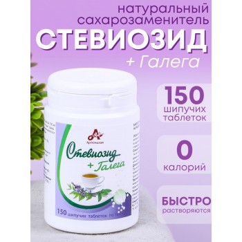Стевиозид + Галега (экстракт стевии) натуральный сахарозаменитель 150 шипучих таблеток