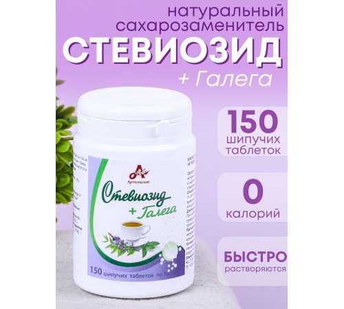 Стевиозид + Галега (экстракт стевии) натуральный сахарозаменитель 150 шипучих таблеток