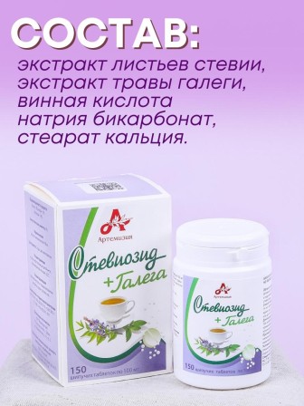 Стевиозид + Галега (экстракт стевии) натуральный сахарозаменитель 150 шипучих таблеток