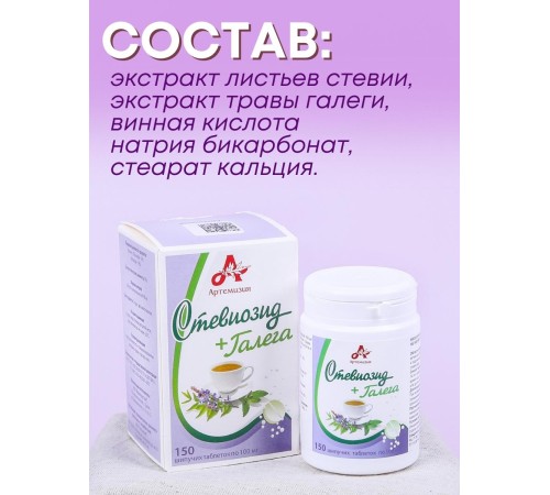 Стевиозид + Галега (экстракт стевии) натуральный сахарозаменитель 150 шипучих таблеток
