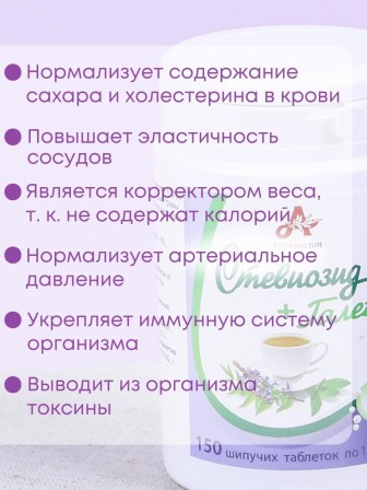 Стевиозид + Галега (экстракт стевии) натуральный сахарозаменитель 150 шипучих таблеток