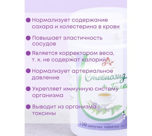 Стевиозид + Галега (экстракт стевии) натуральный сахарозаменитель 150 шипучих таблеток