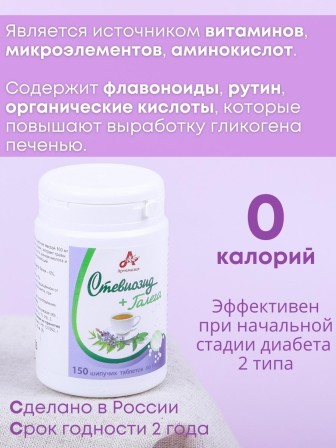Стевиозид + Галега (экстракт стевии) натуральный сахарозаменитель 150 шипучих таблеток