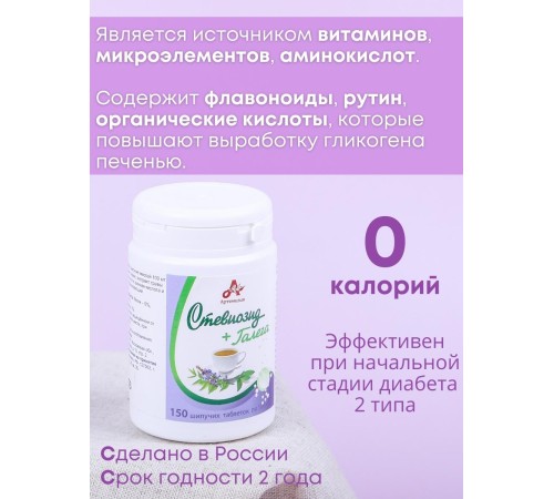 Стевиозид + Галега (экстракт стевии) натуральный сахарозаменитель 150 шипучих таблеток