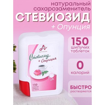 Стевиозид + Опунция (экстракт стевии) натуральный сахарозаменитель 150 шипучих таблеток