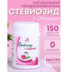 Стевиозид + Опунция (экстракт стевии) натуральный сахарозаменитель 150 шипучих таблеток