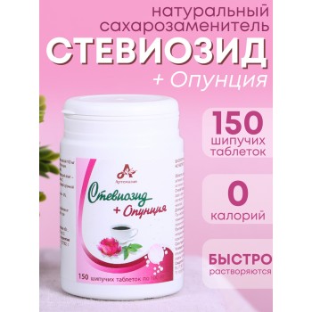 Стевиозид + Опунция (экстракт стевии) натуральный сахарозаменитель 150 шипучих таблеток