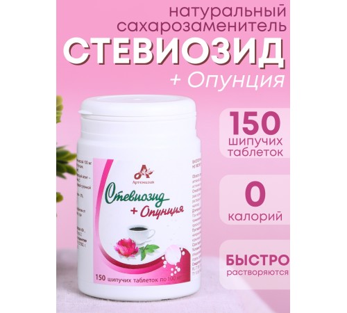 Стевиозид + Опунция (экстракт стевии) натуральный сахарозаменитель 150 шипучих таблеток Стевиозид + Опунция (экстракт стевии) натуральный сахарозаменитель 150 шипучих таблеток