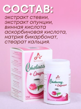 Стевиозид + Опунция (экстракт стевии) натуральный сахарозаменитель 150 шипучих таблеток