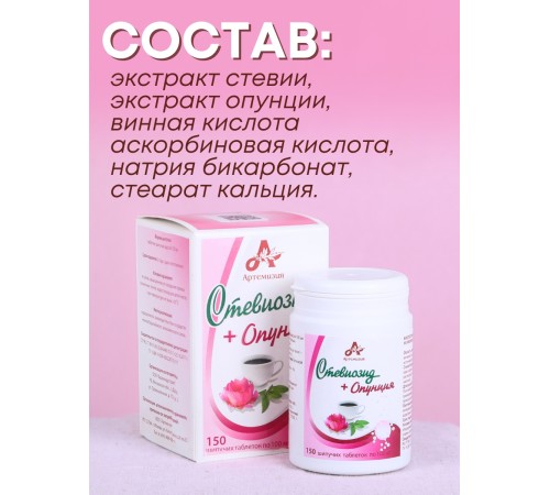 Стевиозид + Опунция (экстракт стевии) натуральный сахарозаменитель 150 шипучих таблеток Стевиозид + Опунция (экстракт стевии) натуральный сахарозаменитель 150 шипучих таблеток