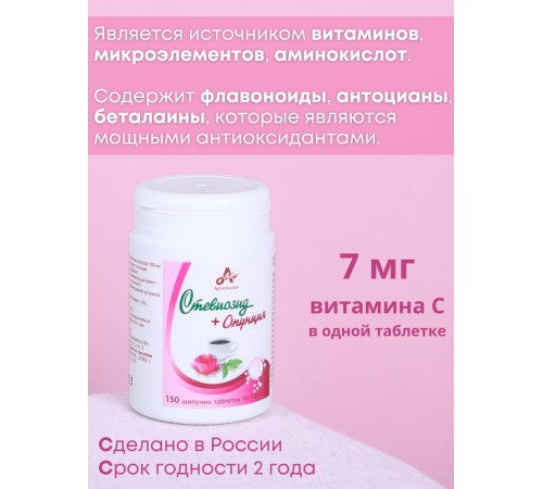 Стевиозид + Опунция (экстракт стевии) натуральный сахарозаменитель 150 шипучих таблеток Стевиозид + Опунция (экстракт стевии) натуральный сахарозаменитель 150 шипучих таблеток
