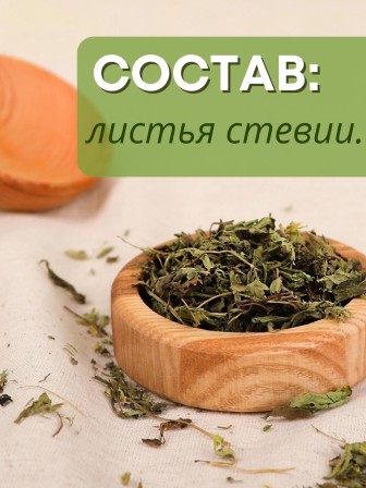 Стевия натуральная листья 20 г травяной чай, сахарозаменитель