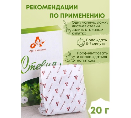 Стевия натуральная листья 20 г травяной чай, сахарозаменитель Стевия натуральная листья 20 г травяной чай, сахарозаменитель