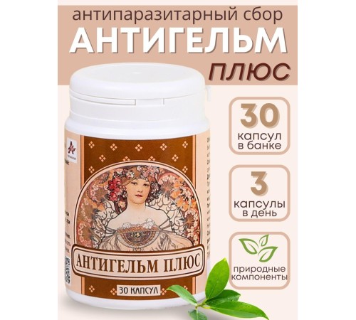 Фитокапсулы антипаразитарные "Антигельм плюс" 30 капсул