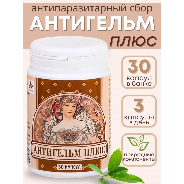 Фитокапсулы антипаразитарные "Антигельм плюс" 30 капсул