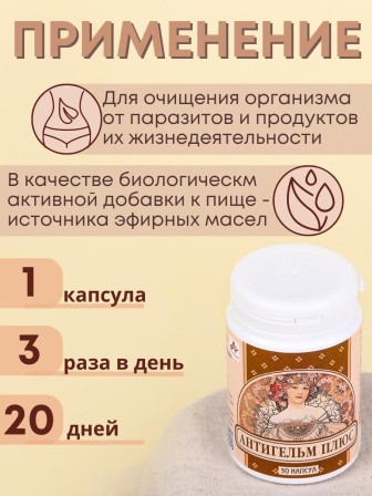 Фитокапсулы антипаразитарные "Антигельм плюс" 30 капсул