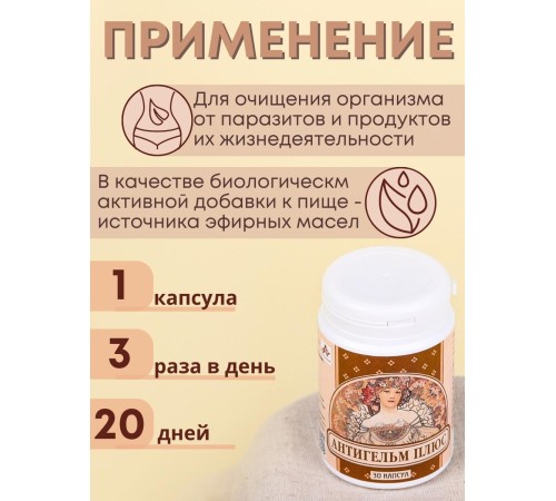 Фитокапсулы антипаразитарные "Антигельм плюс" 30 капсул