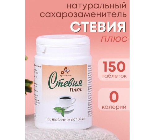 Стевия Плюс натуральный сахарозаменитель в таблетках 150 шт. Стевия Плюс натуральный сахарозаменитель в таблетках 150 шт.