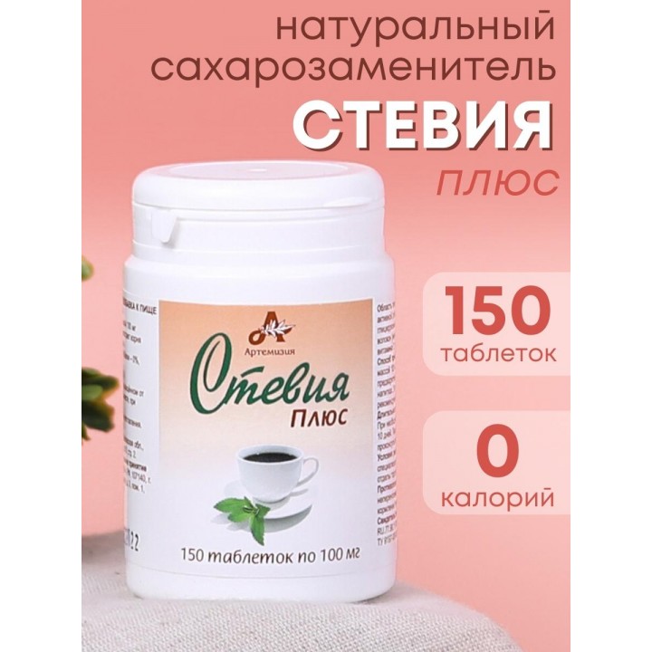 Стевия Плюс натуральный сахарозаменитель в таблетках 150 шт.