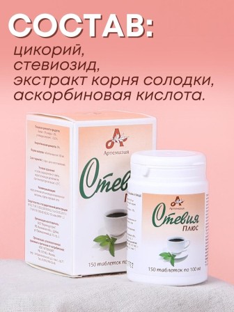Стевия Плюс натуральный сахарозаменитель в таблетках 150 шт.