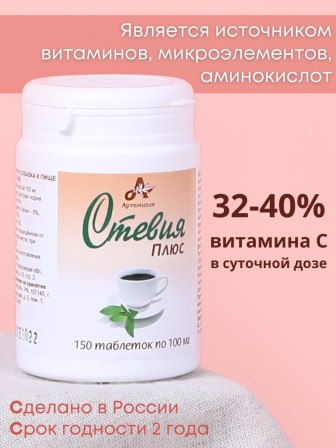 Стевия Плюс натуральный сахарозаменитель в таблетках 150 шт.