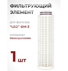 Фильтрующий элемент из полипропилена для фильтра "LEO" ФМ-2 (№ 40015770)