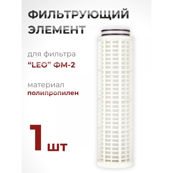 Фильтрующий элемент из полипропилена для фильтра "LEO" ФМ-2 (№ 40015770)