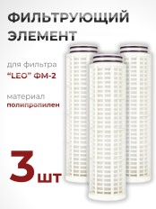 Фильтрующий элемент из полипропилена для фильтра "LEO" ФМ-2 (№ 40015770) набор 3 шт.