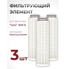 Фильтрующий элемент из полипропилена для фильтра "LEO" ФМ-2 (№ 40015770) набор 3 шт.