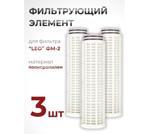 Фильтрующий элемент из полипропилена для фильтра "LEO" ФМ-2 (№ 40015770) набор 3 шт.