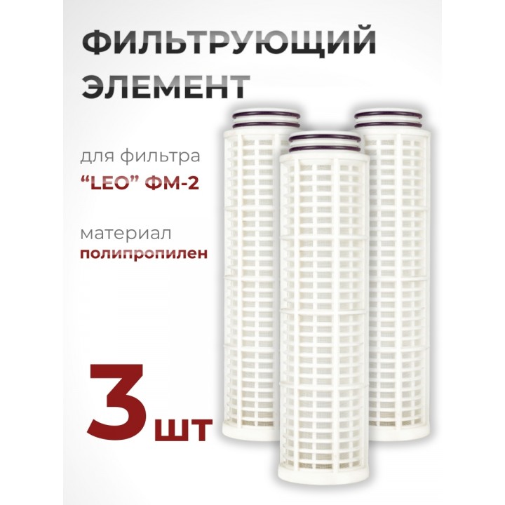 Фильтрующий элемент из полипропилена для фильтра "LEO" ФМ-2 (№ 40015770) набор 3 шт.