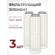 Фильтрующий элемент из полипропилена для фильтра "LEO" ФМ-2 (№ 40015770) набор 3 шт.