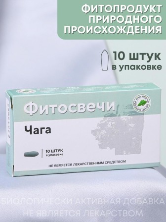 Фитосвечи "Чага" березовая на твердом жире 10 свечей в блистере 