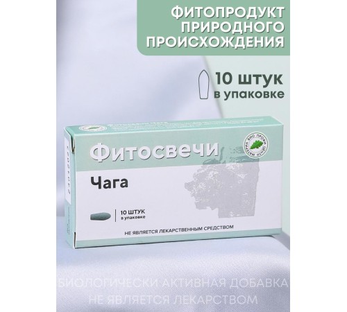 Фитосвечи "Чага" березовая на твердом жире 10 свечей в блистере Фитосвечи "Чага" березовая на твердом жире 10 свечей в блистере