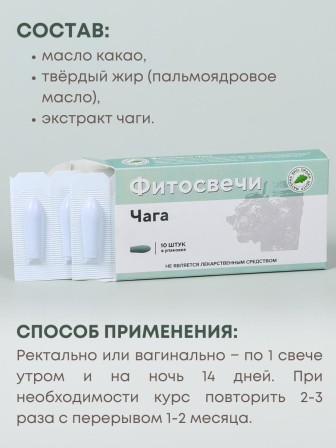 Фитосвечи "Чага" березовая на твердом жире 10 свечей в блистере 