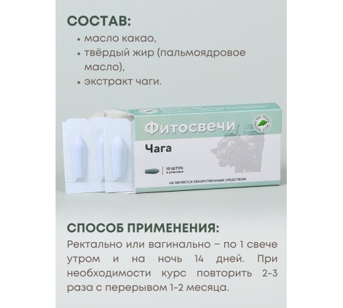 Фитосвечи "Чага" березовая на твердом жире 10 свечей в блистере Фитосвечи "Чага" березовая на твердом жире 10 свечей в блистере