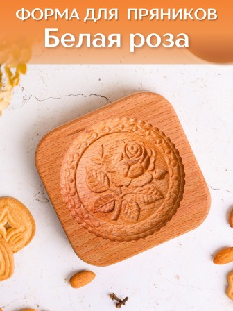 Форма для пряников (пряничная доска) деревянная Buken "Белая роза"