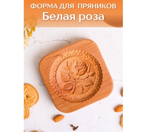 Форма для пряников (пряничная доска) деревянная Buken "Белая роза"