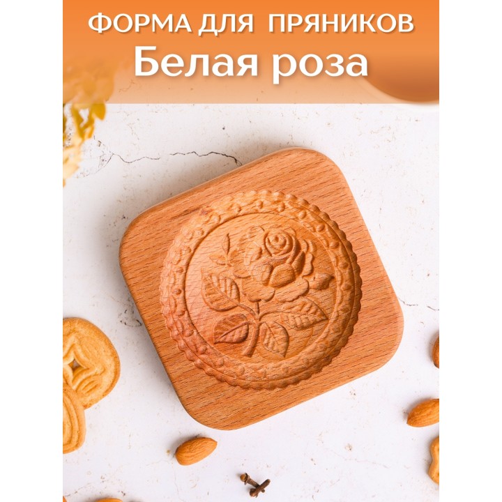 Форма для пряников (пряничная доска) деревянная Buken "Белая роза"