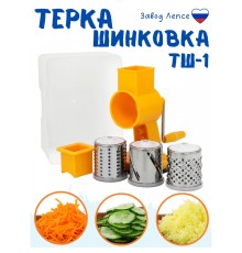 Терка-шинковка ручная Лепсе ТШ-1 для овощей, фруктов, капусты, желтая