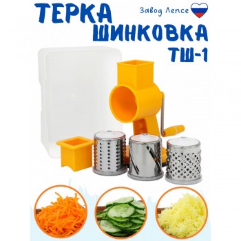 Терка-шинковка ручная Лепсе ТШ-1 для овощей, фруктов, капусты, желтая