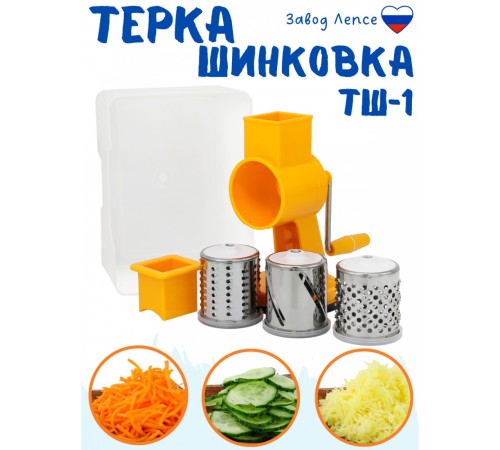 Терка-шинковка ручная Лепсе ТШ-1 для овощей, фруктов, капусты, желтая