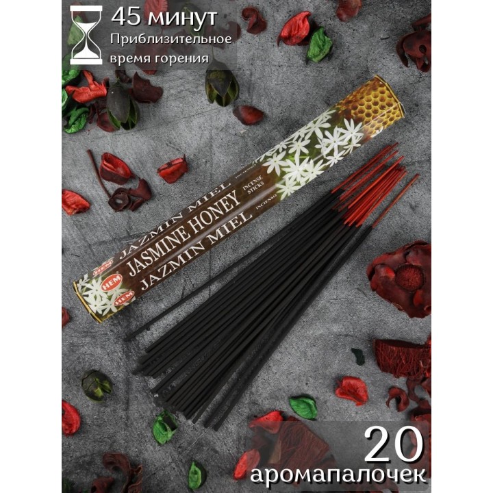 Благовония HEM Жасмин Мед (Jasmine Honey), аромапалочки 20 шт.