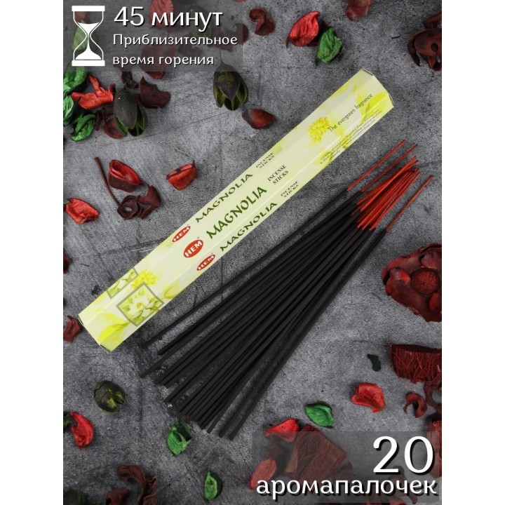 Благовония индийские HEM Магнолия (Magnolia) для дома, аромапалочки 20 шт.