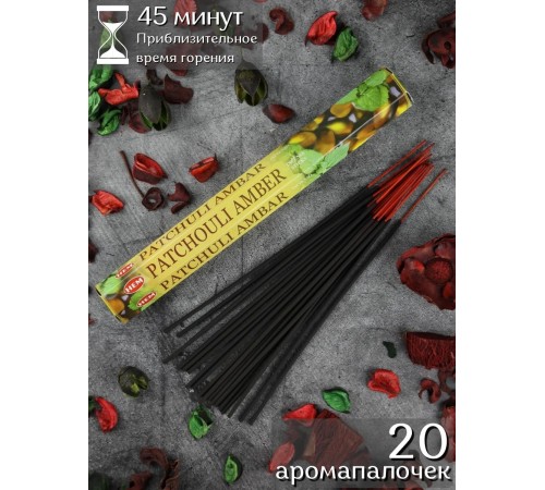 Благовония индийские HEM Пачули Амбер (Pachouli Amber) аромапалочки для дома, 20 шт.