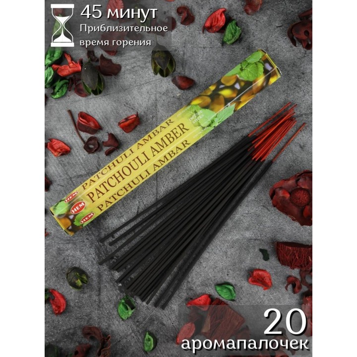 Благовония индийские HEM Пачули Амбер (Pachouli Amber) аромапалочки для дома, 20 шт.