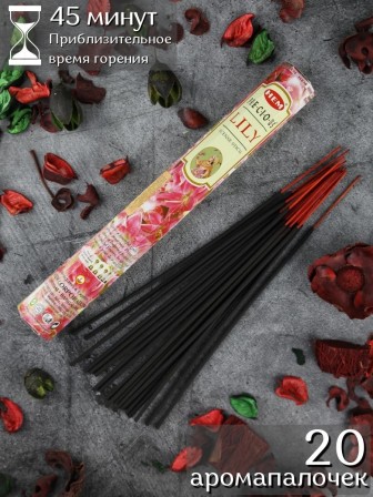 Благовония HEM Драгоценная Лилия (Precious Lilly), ароматические палочки индийские 20 шт.