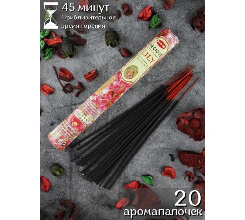 Благовония HEM Драгоценная Лилия (Precious Lilly), ароматические палочки индийские 20 шт.