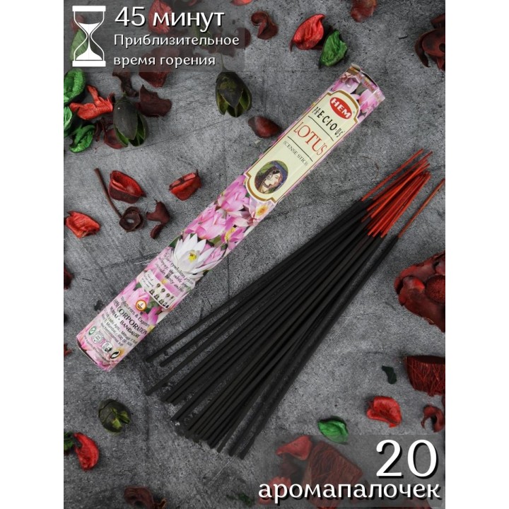 Благовония индийские HEM Драгоценный Лотос (Precious Lotus) для дома аромапалочки 20 шт.